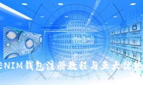 TOKENIM钱包注册教程与五大优势揭秘
