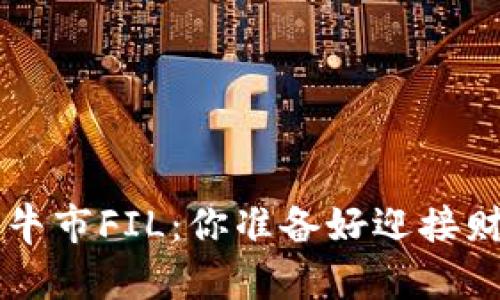 币圈2025年超级大牛市FIL：你准备好迎接财富暴增的浪潮了吗？