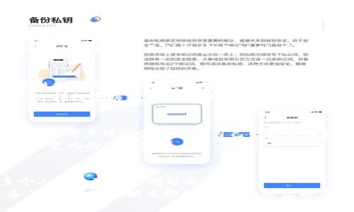 虚拟币为何要提现到钱包？探究安全与实用性
虚拟币, 钱包, 提现/guanjianci

引言：虚拟币的崛起
近年来，虚拟币的热度一浪高过一浪，从比特币到以太坊，从狗狗币到各种新兴代币，各类虚拟货币伴随着金融科技的发展如雨后春笋般涌现。在这个数字货币的时代，越来越多的人开始参与到投资、交易的行列中。然而，在享受虚拟币带来的收益与便利的同时，如何安全存储这些虚拟资产，却成为了每个参与者都必须面对的问题。

虚拟币是什么？
虚拟币，顾名思义，是以电子形式存在的货币，通常通过区块链技术实现去中心化的管理。它们可以用来进行交易、投资，甚至作为某些商品或服务的支付手段。与此同时，虚拟币还有着其他传统货币无法比拟的特性，比如匿名性、不可篡改性等。

提现的必要性：为什么要提现到钱包
当人们在交易平台上获取虚拟币时，许多新手玩家可能不清楚为什么需要将虚拟币提现到个人钱包中。这一过程看似繁琐，但其背后有着深刻的原因，以下几点将为大家逐一解析。

安全性：保护你的资产
在任何投资中，安全始终是重中之重。而虚拟币作为数字资产，更是面临着诸多安全隐患。例如，交易平台的服务器可能遭遇黑客攻击或技术故障，这可能导致用户的资产被盗或者无法访问。而将虚拟币提现到个人钱包，尤其是冷钱包（即离线钱包），可以有效降低这类风险。
多么令人振奋！想象一下，不再担心黑客入侵，只需妥善保管自己的私钥，就能确保你的虚拟资产不被他人窃取。这种安全性在当今数字经济中显得尤为重要。

私有权：掌握自己的资产
通过提现到个人钱包，你不仅能够更好地管理自己的资产，还能真正掌握对这些资产的私有权。很多人会习惯性地将虚拟币存放在交易所，但是如果交易所出现问题，比如破产或者关闭，你的资产就可能瞬间蒸发。提现后，资产归你所有，存放在个人钱包中就是你的安全堡垒。

灵活性：自由交易与转移
拥有个人钱包后，你可以随心所欲地管理你的虚拟币。当你想要进行转账或者交易时，操作非常便利。这意味着你可以更快地响应市场变化，抓住投资机会！
想象一下，你在决定出售某有限的虚拟币时，若要在交易所等待一段时间才能操作，你可能会错过盈利的最佳时机。而通过在个人钱包中的操作，就可以比交易所更快地实施计划，真正享受投资的乐趣。

个性化定制：根据需要选择钱包类型
在市场上，各种各样的钱包类型可供选择。从热钱包到冷钱包，从移动钱包到硬件钱包，用户可以根据自己的需求和安全意识自由选择。这样的灵活性绝对是提现到钱包的一大优点！
例如，某些用户可能更倾向于使用硬件钱包，以获得更高级别的安全防护。而另一些用户可能希望方便快捷地使用移动钱包，进行日常的小额交易。选择权掌握在自己手中，这种个性化体验极大提升了用户的满意度。

长期投资与理财规划：数码资产的稳妥管理
对于那些以长期投资为目标的用户而言，提现至个人钱包，可以帮助他们更有效地进行资产管理与规划。通过定期将交易所得的虚拟币转移至钱包中，用户可以便于记录自己的投资收益，这在进行年度财务总结时尤为重要。
想想看，拥有清晰明了的资产流水，每一个环节都能合理安排，使得你的投资更具战术性。这样一来，不仅能保护资产，还能不断资产配置，以应对不断变化的市场环境。

总结：拥抱数字时代的机遇与挑战
总而言之，将虚拟币提现到钱包中，是保障资产安全、提升管理效率的重要步骤。无论是为了安全、掌控权、灵活性，还是为了投资的高效性，提现至个人钱包可谓是明智之举。
身处数字经济蓬勃发展的新时代，我们每一个人都在面临机遇与挑战。通过更好地管理虚拟资产，我们能够更加自信地迎接未来的各种可能性。各位投资者，不妨立即行动起来，将虚拟币提现至你的个人钱包，护航你的虚拟资产之旅！