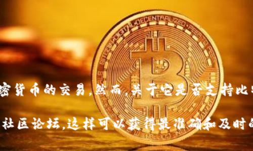 截至2023年10月，Tokenim 是一个去中心化的数字资产交易平台，主要支持各种加密货币的交易。然而，关于它是否支持比特币（BTC），您可能需要查看 Tokenim 官方网站或相关公告以获取最新的支持情况。

如果您有兴趣了解 Tokenim 的功能、手续费、交易对等信息，建议查阅其官方文档或社区论坛，这样可以获得最准确和及时的信息。如果您还有其他问题或需要特定的帮助，请告诉我！