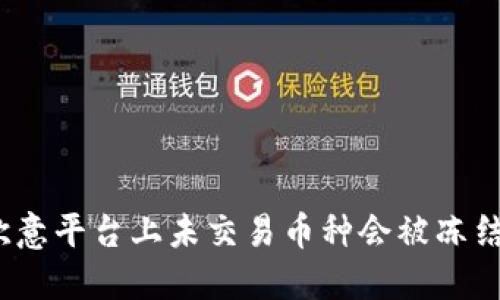 在欧意平台上未交易币种会被冻结吗？