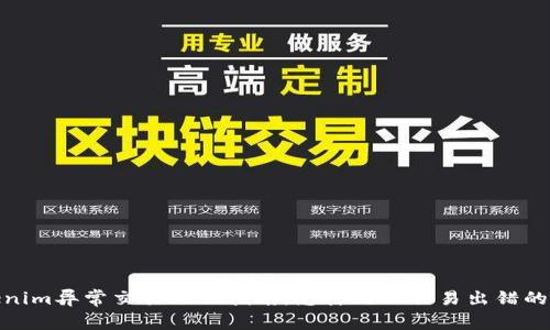 Tokenim异常交易撤销指南：怎样处理交易出错的情况