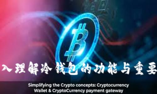 深入理解冷钱包的功能与重要性