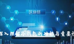 深入理解冷钱包的功能与