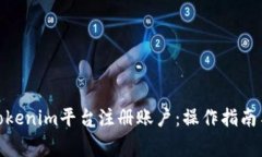: 如何在Tokenim平台注册账