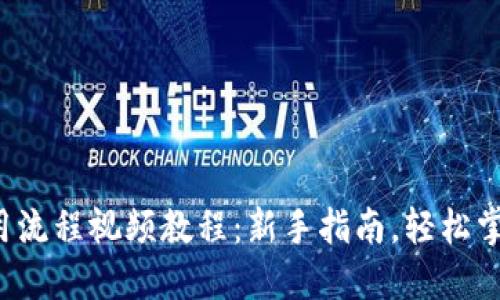 加密钱包使用流程视频教程：新手指南，轻松掌握盈亏之道！