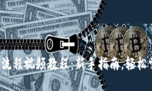 加密钱包使用流程视频教程：新手指南，轻松掌握盈亏之道！