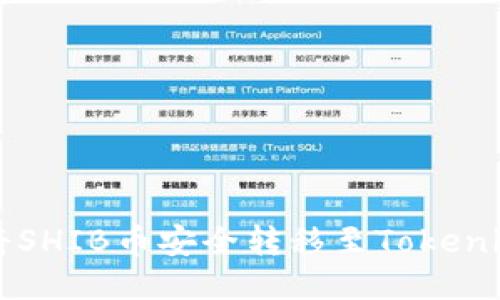 如何将SHIB币安全转移至Tokenim平台