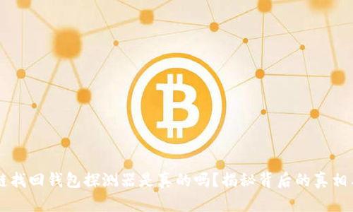 区块链找回钱包探测器是真的吗？揭秘背后的真相与陷阱