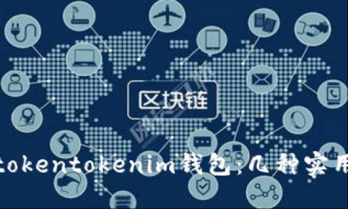 如何找回tokentokenim钱包：几种实用方法探讨