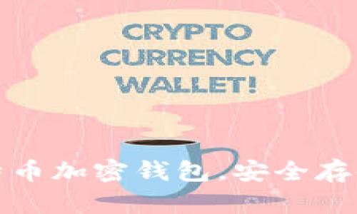 如何创建自己的比特币加密钱包，安全存储数字资产的第一步