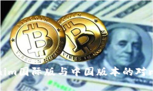 Tokenim国际版与中国版本的对比分析