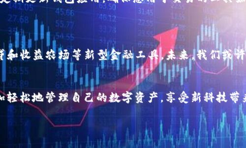 /虚拟币钱包下载：安全、便捷的数字资产管理工具/

虚拟币钱包, 下载, 数字资产/guanjianci

引言：数字货币时代的来临
随着区块链技术的发展和比特币、以太坊等数字货币的流行，越来越多的人开始关注虚拟币的投资和实际应用。无论是为了投资，还是为了日常支付，拥有一个可靠的虚拟币钱包已成为每个数字货币用户的基本需求。多么令人振奋！它不仅使我们能够管理自己的数字资产，还为我们打开了一个全新的金融世界大门！

什么是虚拟币钱包？
简单来说，虚拟币钱包是一个用于存储、发送和接收数字货币的软件或硬件工具。就像我们日常生活中使用的钱包一样，虚拟币钱包帮助我们管理我们的资金，但它所管理的不是纸币，而是一串串的加密数字。不同于传统银行账户，虚拟币钱包使用公钥和私钥来确保我们的资金的安全性。

实际上，虚拟币钱包可以分为热钱包和冷钱包两种。热钱包是连接互联网的，适合频繁交易的用户；冷钱包则是离线存储，更加安全，适合长期持有。对于初学者来说，理解这两种钱包的区别是非常重要的，选择合适的钱包类型，能够在享受虚拟货币投资乐趣的同时，最大限度地降低投资风险！

虚拟币钱包的种类
在选择虚拟币钱包之前，我们需要了解不同种类的钱包。主要包括：软件钱包、硬件钱包和纸钱包。
ul
  listrong软件钱包：/strong通常以应用程序的形式存在，可以在电脑、手机或平板上使用。软件钱包的便捷性使其成为了许多用户的首选，因为它们提供了友好的用户界面和多种实用功能，无论是发送还是接收虚拟货币都十分方便！/li
  listrong硬件钱包：/strong是一种专用设备，专门用于存储数字货币。硬件钱包的安全性高，适合长期持有大额虚拟币的用户。在面对项目崩盘或黑客攻击时，硬件钱包为您的数字资产提供了坚实的保障，真是让人倍感安心！/li
  listrong纸钱包：/strong这是最基本的存储方法之一，通过打印出私钥和公钥来保存数字货币。虽然这种方式是最安全的形式之一，但相对不便，且一旦纸张损坏，就有可能会导致资产丢失。对数字货币缺乏理解的朋友，不妨先从软件钱包入手！/li
/ul

如何下载虚拟币钱包
下载虚拟币钱包的步骤相对简单，但为了确保安全和便捷，用户需要遵循一系列流程。
ol
  listrong选择钱包类型：/strong首先，您需要根据自己的需求选择钱包类型。如果是小额交易，软件钱包则更为适合；而如果是长期投资，硬件钱包会是更好的选择！/li
  listrong选择钱包提供商：/strong市面上有众多的钱包提供商，一定要选择知名度高、信誉好的品牌！例如，您可以考虑使用emMetaMask/em、emTrust Wallet/em、emLedger/em等受欢迎的平台。这些提供商在行业内享有良好的口碑，用户评价也相对较高。/li
  listrong下载与安装：/strong访问钱包官方网站或者应用商店（如App Store或Google Play），找到对应钱包应用进行下载。在此过程中，请确保下载链接是官方的，以免遭遇钓鱼网站！/li
  listrong创建账户：/strong下载完成后，开启应用并按照提示创建账户。设置强密码并保护好您的私钥，切记不可与他人分享！/li
/ol

虚拟币钱包的使用技巧
一旦您成功下载并设置好虚拟币钱包，接下来就是如何有效使用的问题了！这里提供一些小建议：
ul
  listrong定期备份：/strong无论您使用哪种类型的钱包，定期备份都是必不可少的操作！确保将私钥和助记词妥善保存，当您的设备出现故障或遗失时，可以通过备份找回资产，多么贴心的设计！/li
  listrong开启双重验证：/strong如果钱包应用支持双重验证功能，一定要打开。这一功能将为您提供额外的安全层级，确保您的账户不被轻易破解。/li
  listrong关注网络安全：/strong在进行交易或访问钱包时，确保您处于安全的网络环境中，尽量避免在公共Wi-Fi下进行操作。此外，定期更新钱包应用，确保您用于交易的工具始终处于最佳状态。/li
/ul

未来展望：虚拟币钱包的发展趋势
随着技术的不断发展，虚拟币钱包的功能和性能也将不断提升。例如，许多钱包已经开始集成去中心化金融（DeFi）服务，为用户提供借贷和收益农场等新型金融工具。未来，我们或许能看到更多的创新，使我们的数字资产管理更加便利！多么令人期待的未来啊！

结语：走向数字货币新纪元
虚拟币钱包作为数字货币世界中不可或缺的一部分，正在改变我们的支付方式和投资理念。通过安全、便捷的虚拟币钱包，用户可以更加轻松地管理自己的数字资产，享受新科技带来的便利。让我们与时俱进，拥抱数字货币带来的新机遇吧！无论是投资还是应用，虚拟币钱包将成为您通向未来的重要桥梁！

希望这篇文章能够帮助您进一步了解虚拟币钱包的下载和使用，期待您在数字货币的旅程中收获满满！