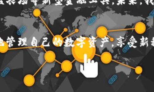 /虚拟币钱包下载：安全、便捷的数字资产管理工具/

虚拟币钱包, 下载, 数字资产/guanjianci

引言：数字货币时代的来临
随着区块链技术的发展和比特币、以太坊等数字货币的流行，越来越多的人开始关注虚拟币的投资和实际应用。无论是为了投资，还是为了日常支付，拥有一个可靠的虚拟币钱包已成为每个数字货币用户的基本需求。多么令人振奋！它不仅使我们能够管理自己的数字资产，还为我们打开了一个全新的金融世界大门！

什么是虚拟币钱包？
简单来说，虚拟币钱包是一个用于存储、发送和接收数字货币的软件或硬件工具。就像我们日常生活中使用的钱包一样，虚拟币钱包帮助我们管理我们的资金，但它所管理的不是纸币，而是一串串的加密数字。不同于传统银行账户，虚拟币钱包使用公钥和私钥来确保我们的资金的安全性。

实际上，虚拟币钱包可以分为热钱包和冷钱包两种。热钱包是连接互联网的，适合频繁交易的用户；冷钱包则是离线存储，更加安全，适合长期持有。对于初学者来说，理解这两种钱包的区别是非常重要的，选择合适的钱包类型，能够在享受虚拟货币投资乐趣的同时，最大限度地降低投资风险！

虚拟币钱包的种类
在选择虚拟币钱包之前，我们需要了解不同种类的钱包。主要包括：软件钱包、硬件钱包和纸钱包。
ul
  listrong软件钱包：/strong通常以应用程序的形式存在，可以在电脑、手机或平板上使用。软件钱包的便捷性使其成为了许多用户的首选，因为它们提供了友好的用户界面和多种实用功能，无论是发送还是接收虚拟货币都十分方便！/li
  listrong硬件钱包：/strong是一种专用设备，专门用于存储数字货币。硬件钱包的安全性高，适合长期持有大额虚拟币的用户。在面对项目崩盘或黑客攻击时，硬件钱包为您的数字资产提供了坚实的保障，真是让人倍感安心！/li
  listrong纸钱包：/strong这是最基本的存储方法之一，通过打印出私钥和公钥来保存数字货币。虽然这种方式是最安全的形式之一，但相对不便，且一旦纸张损坏，就有可能会导致资产丢失。对数字货币缺乏理解的朋友，不妨先从软件钱包入手！/li
/ul

如何下载虚拟币钱包
下载虚拟币钱包的步骤相对简单，但为了确保安全和便捷，用户需要遵循一系列流程。
ol
  listrong选择钱包类型：/strong首先，您需要根据自己的需求选择钱包类型。如果是小额交易，软件钱包则更为适合；而如果是长期投资，硬件钱包会是更好的选择！/li
  listrong选择钱包提供商：/strong市面上有众多的钱包提供商，一定要选择知名度高、信誉好的品牌！例如，您可以考虑使用emMetaMask/em、emTrust Wallet/em、emLedger/em等受欢迎的平台。这些提供商在行业内享有良好的口碑，用户评价也相对较高。/li
  listrong下载与安装：/strong访问钱包官方网站或者应用商店（如App Store或Google Play），找到对应钱包应用进行下载。在此过程中，请确保下载链接是官方的，以免遭遇钓鱼网站！/li
  listrong创建账户：/strong下载完成后，开启应用并按照提示创建账户。设置强密码并保护好您的私钥，切记不可与他人分享！/li
/ol

虚拟币钱包的使用技巧
一旦您成功下载并设置好虚拟币钱包，接下来就是如何有效使用的问题了！这里提供一些小建议：
ul
  listrong定期备份：/strong无论您使用哪种类型的钱包，定期备份都是必不可少的操作！确保将私钥和助记词妥善保存，当您的设备出现故障或遗失时，可以通过备份找回资产，多么贴心的设计！/li
  listrong开启双重验证：/strong如果钱包应用支持双重验证功能，一定要打开。这一功能将为您提供额外的安全层级，确保您的账户不被轻易破解。/li
  listrong关注网络安全：/strong在进行交易或访问钱包时，确保您处于安全的网络环境中，尽量避免在公共Wi-Fi下进行操作。此外，定期更新钱包应用，确保您用于交易的工具始终处于最佳状态。/li
/ul

未来展望：虚拟币钱包的发展趋势
随着技术的不断发展，虚拟币钱包的功能和性能也将不断提升。例如，许多钱包已经开始集成去中心化金融（DeFi）服务，为用户提供借贷和收益农场等新型金融工具。未来，我们或许能看到更多的创新，使我们的数字资产管理更加便利！多么令人期待的未来啊！

结语：走向数字货币新纪元
虚拟币钱包作为数字货币世界中不可或缺的一部分，正在改变我们的支付方式和投资理念。通过安全、便捷的虚拟币钱包，用户可以更加轻松地管理自己的数字资产，享受新科技带来的便利。让我们与时俱进，拥抱数字货币带来的新机遇吧！无论是投资还是应用，虚拟币钱包将成为您通向未来的重要桥梁！

希望这篇文章能够帮助您进一步了解虚拟币钱包的下载和使用，期待您在数字货币的旅程中收获满满！