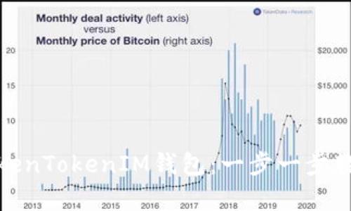 如何恢复TokenTokenIM钱包：一步一步教你找回资金