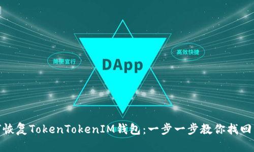 如何恢复TokenTokenIM钱包：一步一步教你找回资金