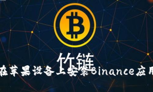 如何在苹果设备上安装Binance应用程序