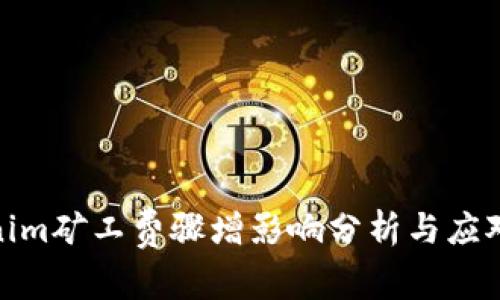 Tokenim矿工费骤增影响分析与应对策略