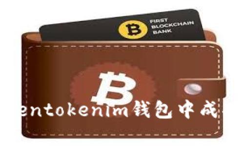 如何在Tokentokenim钱包中成功储存HT币