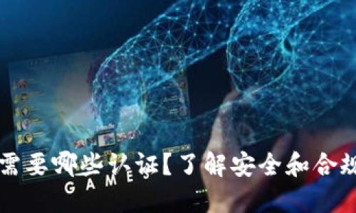 区块链钱包需要哪些认证？了解安全和合规的关键要素