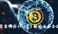 区块链钱包需要哪些认证
