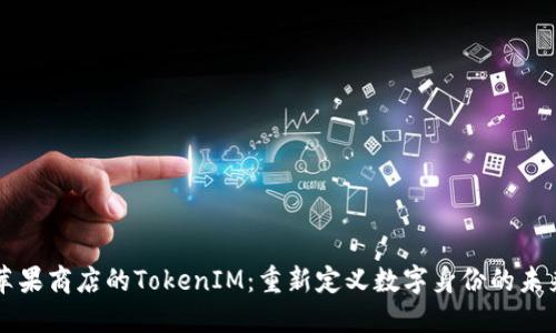 苹果商店的TokenIM：重新定义数字身份的未来