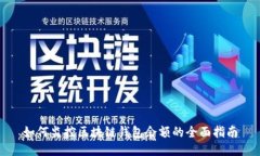如何监控区块链钱包余额