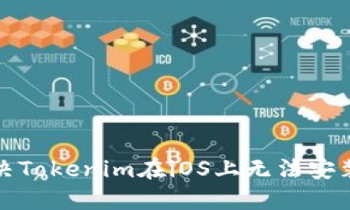 如何解决Tokenim在iOS上无法安装的问题