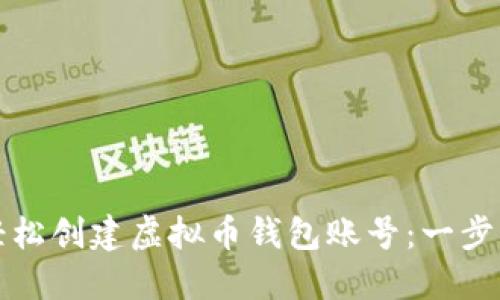 如何轻松创建虚拟币钱包账号：一步步指导