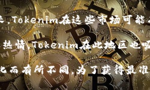 截至2023年10月，Tokenim作为一种金融和数字资产服务平台，用户群体较为分布于多个国家和地区。尽管Tokenim的用户群体可能随着市场和技术的发展而变化，但以下国家被认为是Tokenim用户较多的地方：

1. **美国**：美国在加密货币和区块链技术的采用方面一直处于领先地位，许多用户希望通过Tokenim平台进行投资和交易。

2. **中国**：尽管在法律和政策上面临挑战，中国仍然有大量的区块链爱好者和投资者，Tokenim可能在这些用户中具有一定的吸引力。

3. **欧洲**：许多欧洲国家，如德国、法国和英国，对数字金融服务的接受度较高，因此Tokenim在这些国家也有稳定的用户基础。

4. **东南亚**：在新加坡、马来西亚和菲律宾等国家，对加密货币的兴趣和使用也在不断增长，Tokenim在这些市场可能有所扩展。

5. **印度**：尽管面临监管的不确定性，印度的年轻用户群体对加密货币和区块链技术充满热情，Tokenim在此地区也吸引了一部分用户。

需要注意的是，Tokenim的用户分布情况可能会根据市场变化、法规调整以及竞争环境的变化而有所不同。为了获得最准确的信息，建议关注Tokenim官方发布的用户统计数据和市场分析报告。