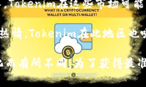 截至2023年10月，Tokenim作为一种金融和数字资产服务平台，用户群体较为分布于多个国家和地区。尽管Tokenim的用户群体可能随着市场和技术的发展而变化，但以下国家被认为是Tokenim用户较多的地方：

1. **美国**：美国在加密货币和区块链技术的采用方面一直处于领先地位，许多用户希望通过Tokenim平台进行投资和交易。

2. **中国**：尽管在法律和政策上面临挑战，中国仍然有大量的区块链爱好者和投资者，Tokenim可能在这些用户中具有一定的吸引力。

3. **欧洲**：许多欧洲国家，如德国、法国和英国，对数字金融服务的接受度较高，因此Tokenim在这些国家也有稳定的用户基础。

4. **东南亚**：在新加坡、马来西亚和菲律宾等国家，对加密货币的兴趣和使用也在不断增长，Tokenim在这些市场可能有所扩展。

5. **印度**：尽管面临监管的不确定性，印度的年轻用户群体对加密货币和区块链技术充满热情，Tokenim在此地区也吸引了一部分用户。

需要注意的是，Tokenim的用户分布情况可能会根据市场变化、法规调整以及竞争环境的变化而有所不同。为了获得最准确的信息，建议关注Tokenim官方发布的用户统计数据和市场分析报告。