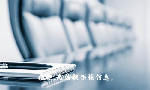 抱歉，无法提供该信息。