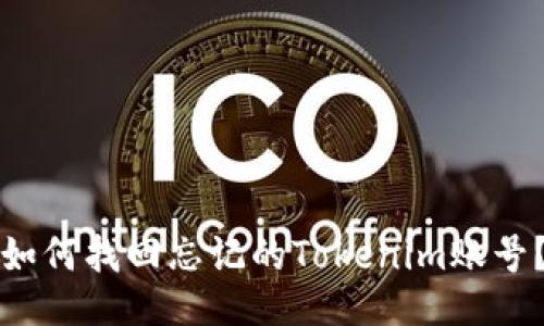 如何找回忘记的Tokenim账号？