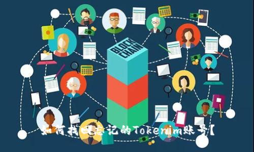 如何找回忘记的Tokenim账号？