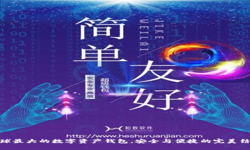 全球最大的数字资产钱包，安全与便捷的完美结合