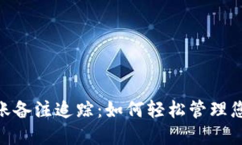 Tokenim转账备注追踪：如何轻松管理您的加密资产