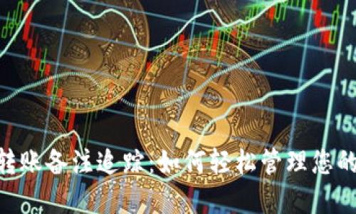 Tokenim转账备注追踪：如何轻松管理您的加密资产