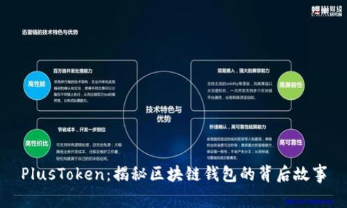 PlusToken：揭秘区块链钱包的背后故事