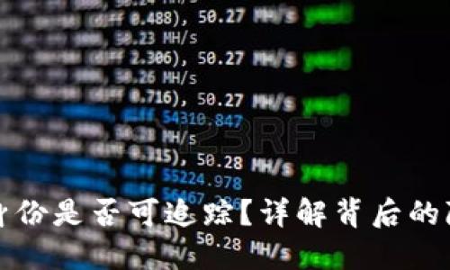 区块链钱包身份是否可追踪？详解背后的隐私与透明性