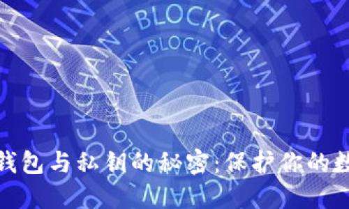 探索区块链钱包与私钥的秘密：保护你的数字资产之钥