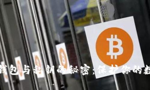 探索区块链钱包与私钥的秘密：保护你的数字资产之钥