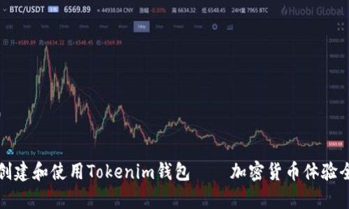 如何创建和使用Tokenim钱包——加密货币体验全解析