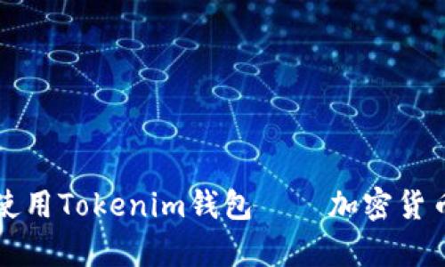 如何创建和使用Tokenim钱包——加密货币体验全解析