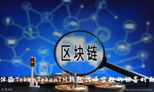 体验TokenTokenIM钱包代币空投的惊喜时刻