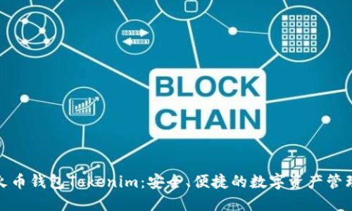 探索火币钱包Tokenim：安全、便捷的数字资产管理工具