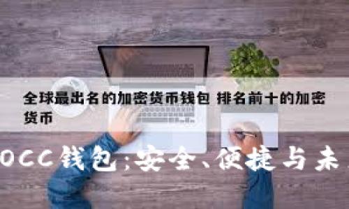 探索区块链MOCC钱包：安全、便捷与未来金融的结合