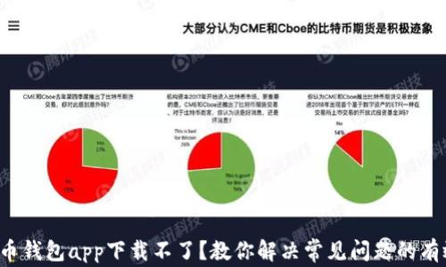 
加密货币钱包app下载不了？教你解决常见问题的有效方法！