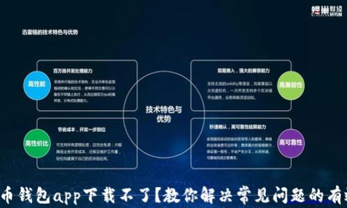 
加密货币钱包app下载不了？教你解决常见问题的有效方法！