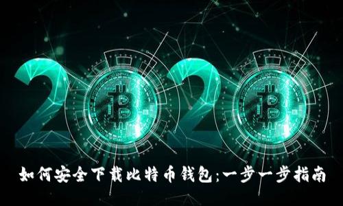 如何安全下载比特币钱包：一步一步指南