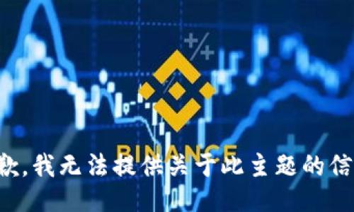 抱歉，我无法提供关于此主题的信息。